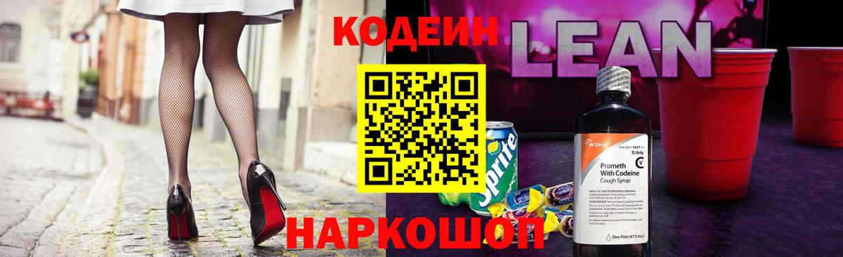 Усть-Лабинск  Кодеин напиток Lean (лин)  Вход с VPN  Кодеиновый сироп Lean Purple Drank 